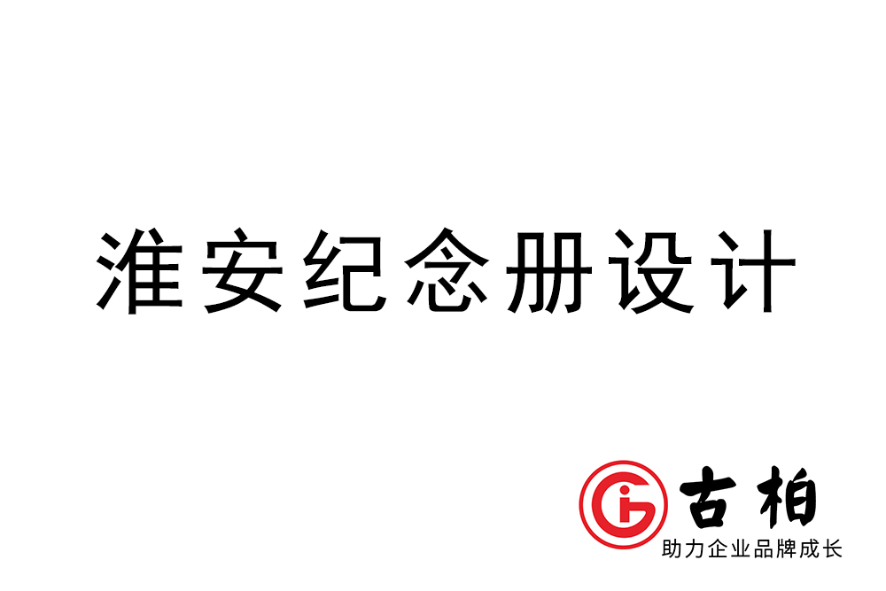 淮安市紀念冊制作-淮安畫冊設(shè)計公司