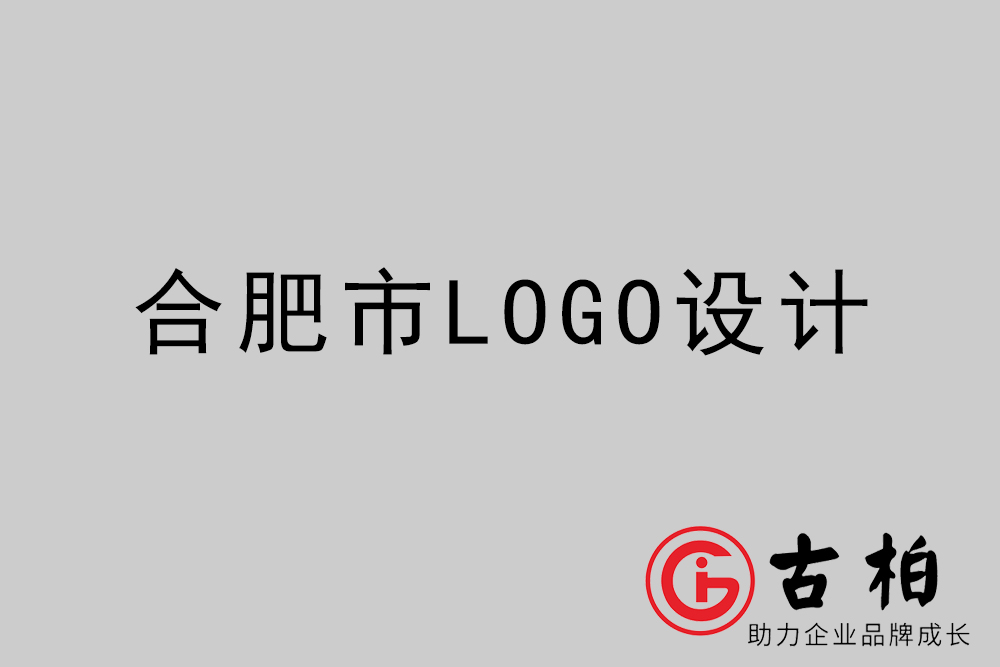 合肥市創(chuàng)意LOGO設(shè)計(jì)-合肥個性LOGO設(shè)計(jì)公司