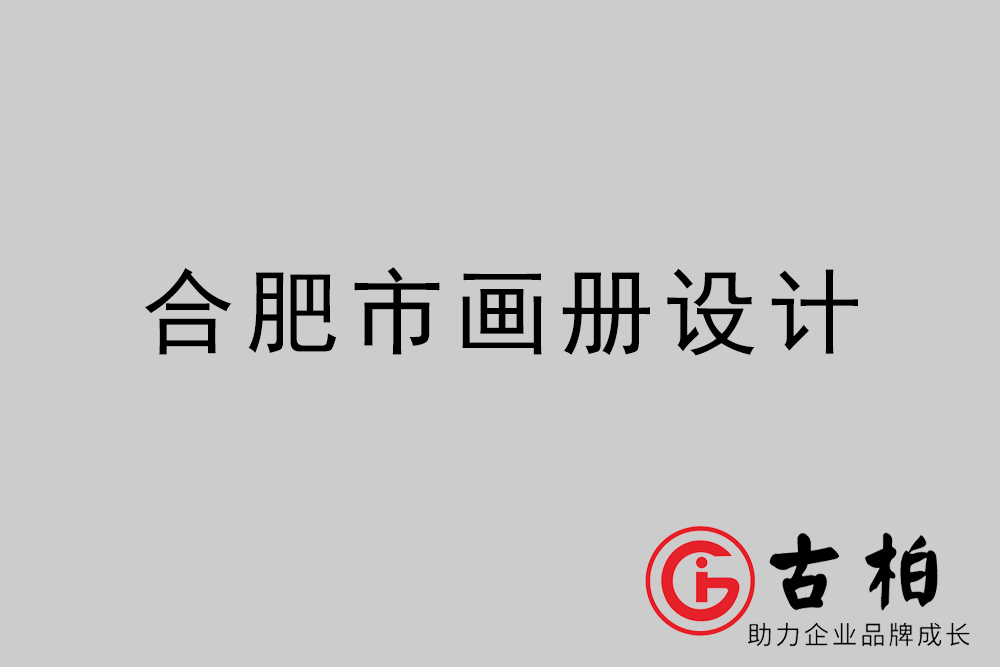 合肥市集團(tuán)畫冊設(shè)計(jì)-合肥產(chǎn)品畫冊設(shè)計(jì)公司