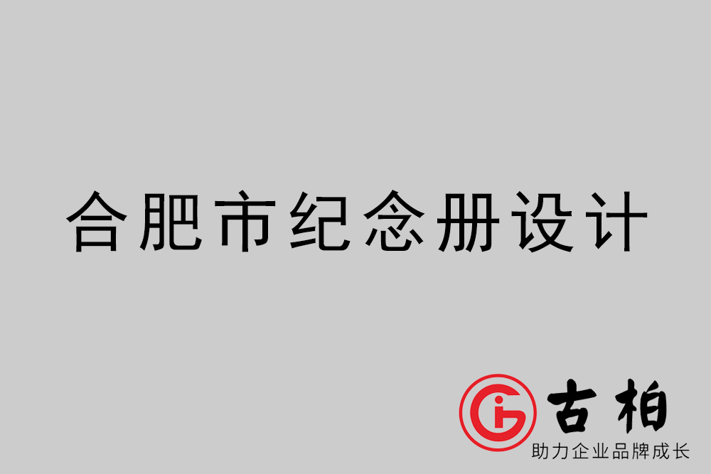 合肥市紀(jì)念冊設(shè)計(jì)-合肥紀(jì)念相冊制作公司