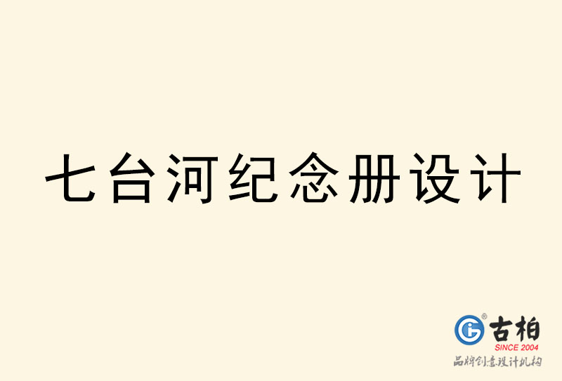 七臺河紀(jì)念冊設(shè)計(jì)-七臺河紀(jì)念冊設(shè)計(jì)公司