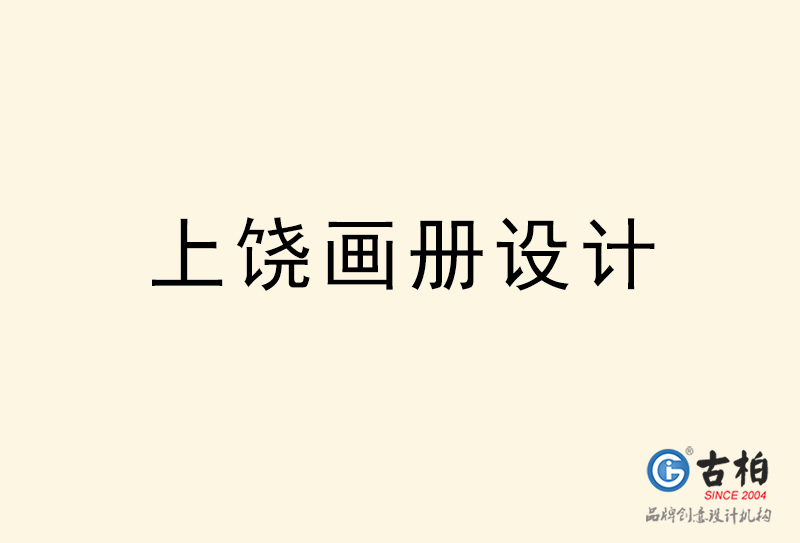 上饒畫(huà)冊(cè)設(shè)計(jì)-上饒畫(huà)冊(cè)設(shè)計(jì)公司