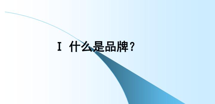 怎么做對品牌策略提升企業(yè)價(jià)值