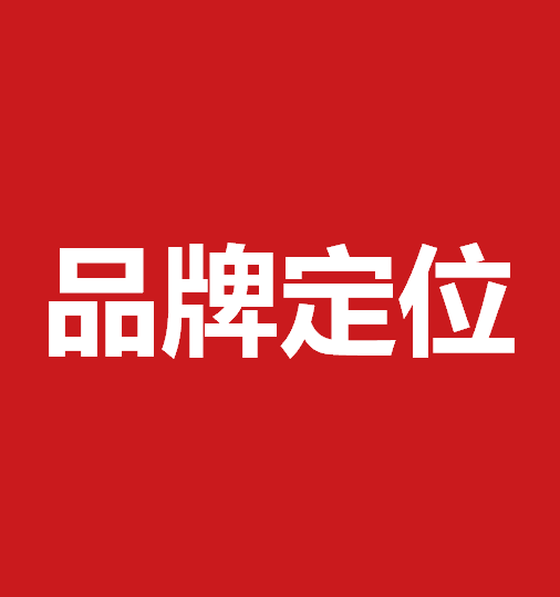 品牌定位策劃有什么作用？品牌定位策劃核心要素是什么？