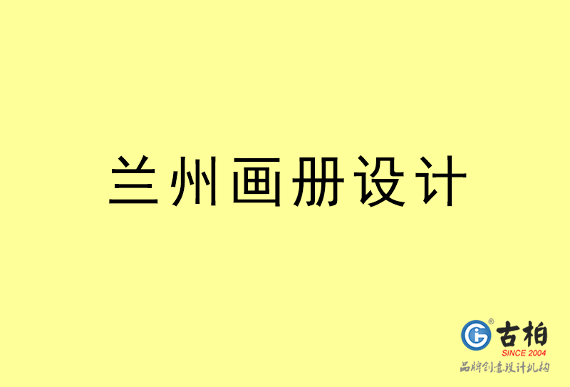 蘭州畫冊設(shè)計(jì)-蘭州畫冊設(shè)計(jì)公司
