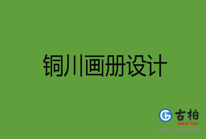 銅川畫冊設(shè)計(jì)-銅川畫冊設(shè)計(jì)公司