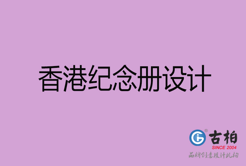 香港企業(yè)紀(jì)念冊(cè)設(shè)計(jì)-香港紀(jì)念冊(cè)設(shè)計(jì)公司