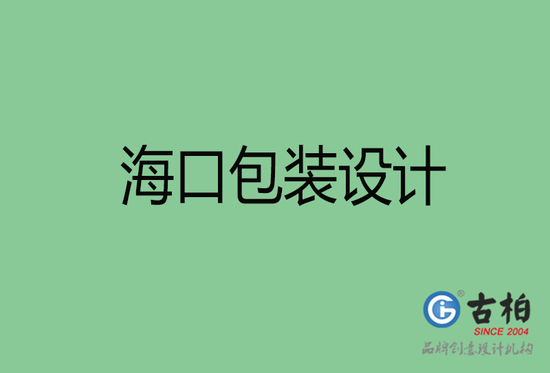 海口包裝設(shè)計-?？诎b設(shè)計公司