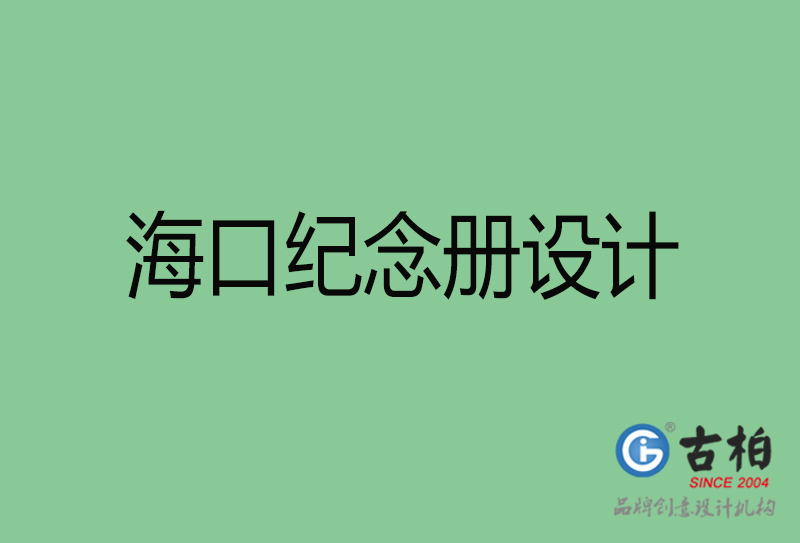 海口紀念冊設(shè)計-?？诩o念冊設(shè)計公司
