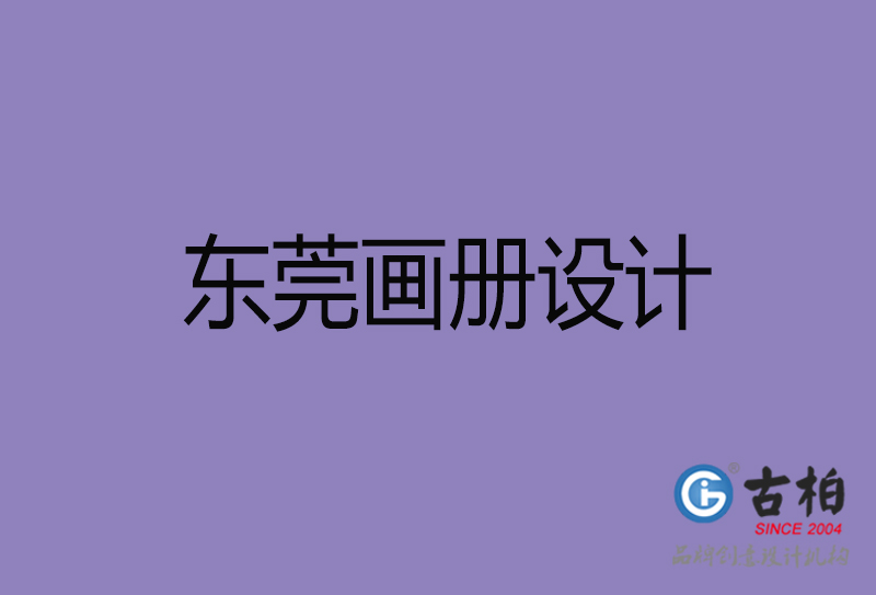 東莞企業(yè)畫冊設計-東莞產(chǎn)品畫冊設計公司
