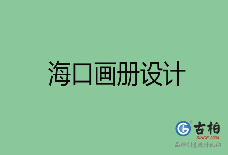 ?？诋媰栽O(shè)計-企業(yè)畫冊印刷-?？诋媰栽O(shè)計公司