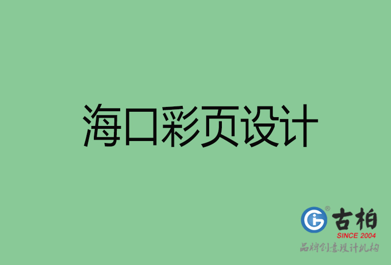 ?？谑袕V告彩頁設(shè)計(jì)-公司彩頁設(shè)計(jì)制作-海口宣傳單彩頁設(shè)計(jì)公司