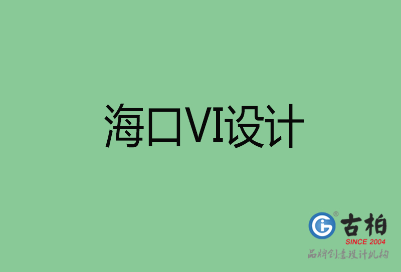 ?？跇?biāo)志VI設(shè)計-?？谄放芕I設(shè)計公司