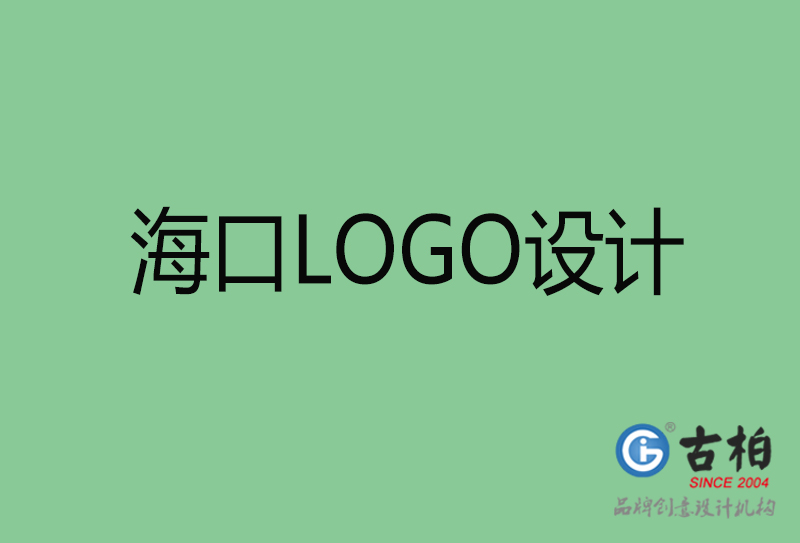 ?？谑蠰OGO設(shè)計-公司商標設(shè)計-海口企業(yè)LOGO設(shè)計公司