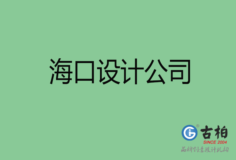 海口4a廣告設(shè)計-企業(yè)廣告設(shè)計-?？?a廣告設(shè)計公司