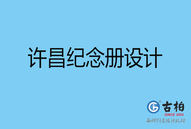 許昌領(lǐng)導(dǎo)紀念冊設(shè)計-企業(yè)相冊制作-許昌企業(yè)紀念冊設(shè)計公司