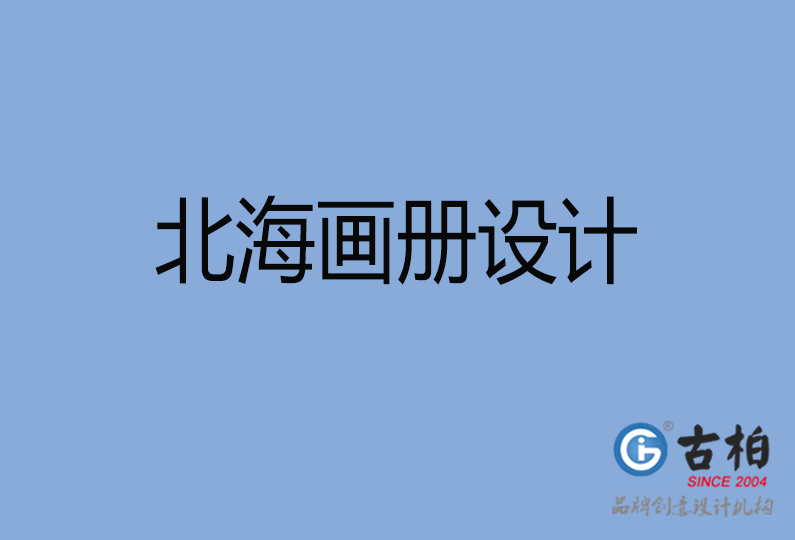 北海畫(huà)冊(cè)設(shè)計(jì)