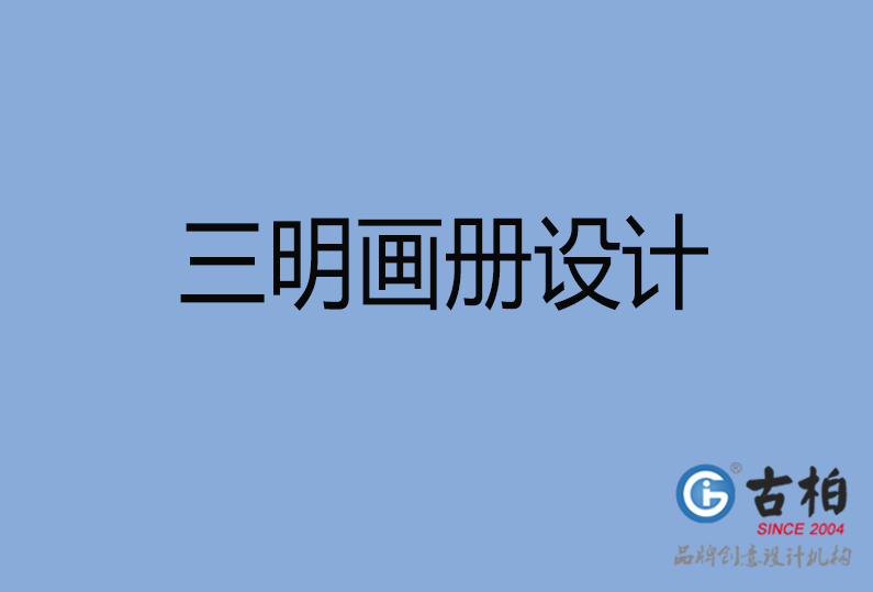 三明高端企業(yè)畫冊(cè)設(shè)計(jì)