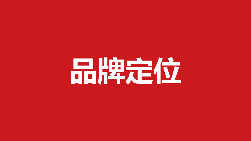 品牌定位策劃有哪些內(nèi)容？常用品牌定位策劃方法分享