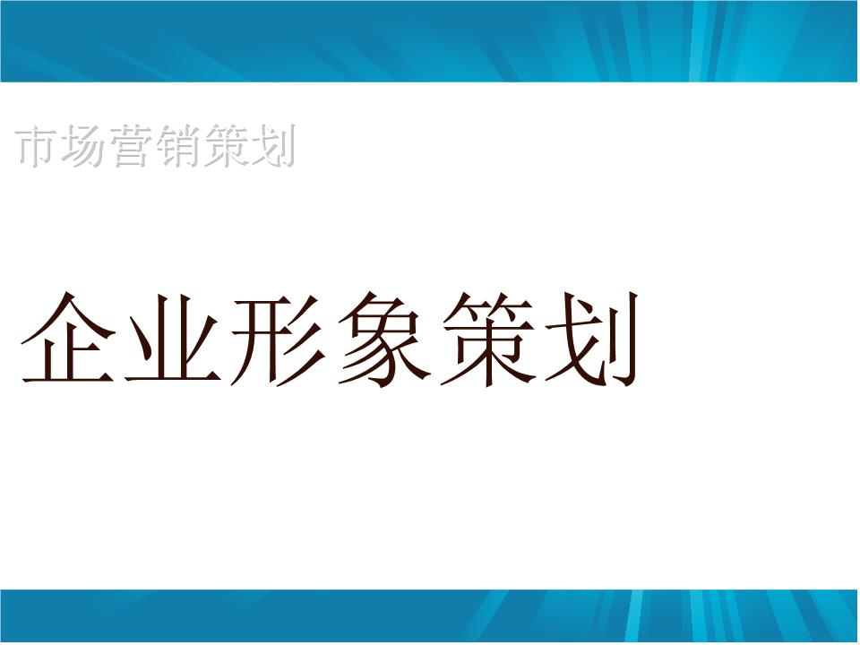 企業(yè)形象策劃如何做？怎樣設(shè)計更具吸引力