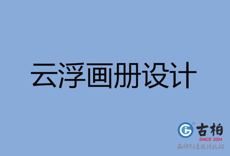 云浮市高端企業(yè)宣傳冊設(shè)計(jì),云浮市產(chǎn)品宣傳畫冊設(shè)計(jì)公司,云浮市畫冊設(shè)計(jì)