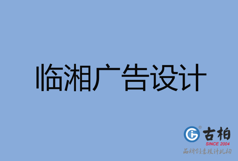 臨湘市廣告設(shè)計