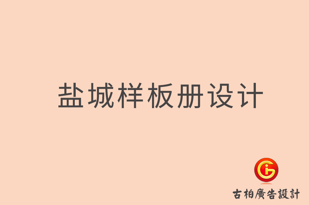 鹽城樣板冊設(shè)計(jì),鹽城樣冊設(shè)計(jì)公司