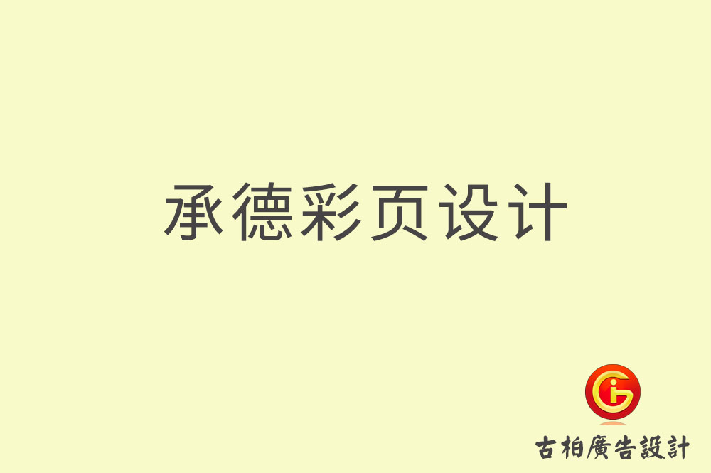 承德宣傳彩頁設計,承德產(chǎn)品彩頁設計公司