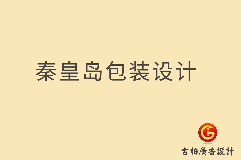 秦皇島市產(chǎn)品包裝設計,秦皇島禮品包裝設計,秦皇島包裝設計公司