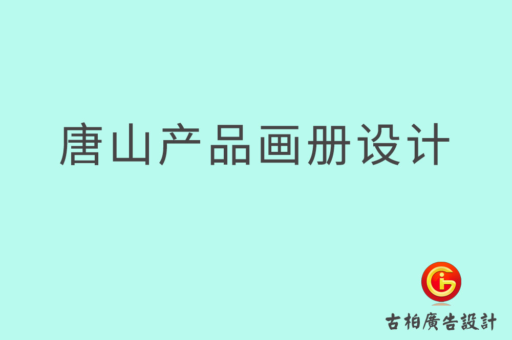 唐山產(chǎn)品畫冊設計,唐山產(chǎn)品畫冊設計公司