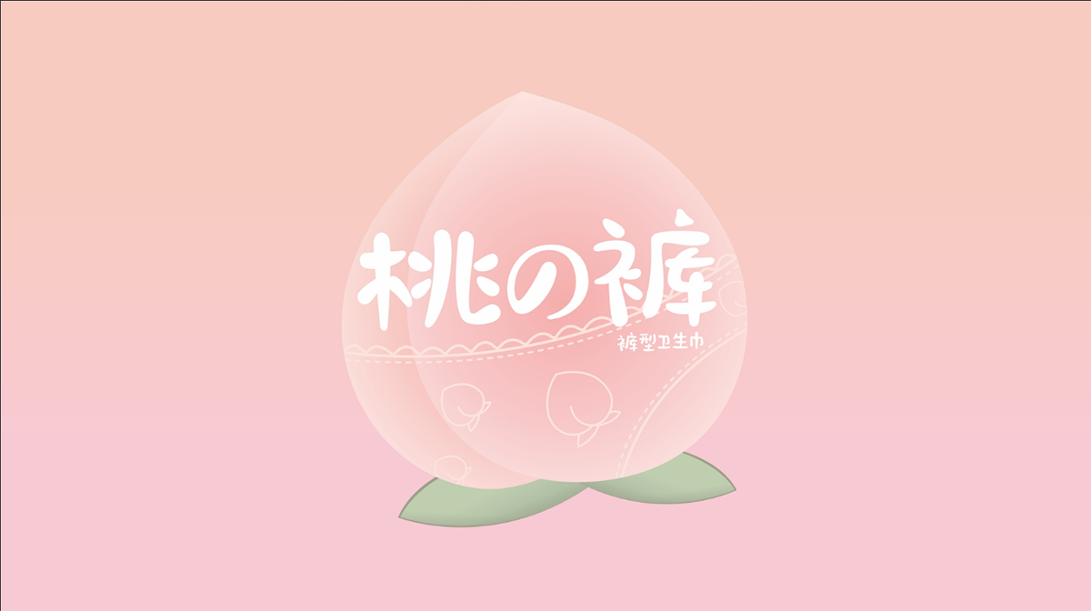 女性衛(wèi)生褲包裝設計,內(nèi)褲包裝設計