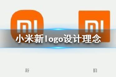 小米logo設(shè)計師是怎么說服小米公司的？小米logo設(shè)計的值嗎？