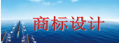 商標(biāo)設(shè)計(jì)需要多少錢，商標(biāo)設(shè)計(jì)又有哪些注意事項(xiàng)？