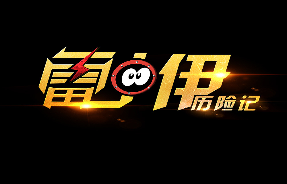 游戲logo設計制作步驟有哪些？如何設計游戲logo？
