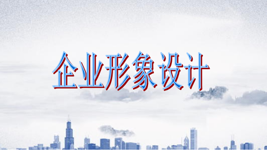 古柏廣告設(shè)計，廣州形象設(shè)計第一品牌
