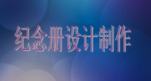 設(shè)計院建院35周年紀(jì)念冊設(shè)計制作的注意事項(xiàng)主要有這些