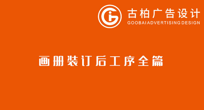 八種常見的裝訂方式解析你知道幾種？畫冊裝訂方式指南