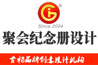 在廣州做聚會(huì)紀(jì)念冊(cè)設(shè)計(jì)多少錢，來看看吧