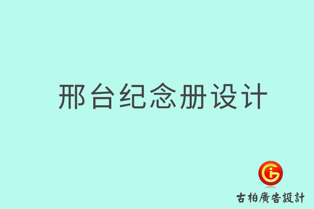 邢臺(tái)專業(yè)紀(jì)念冊設(shè)計(jì)-邢臺(tái)紀(jì)念冊定制-邢臺(tái)企業(yè)紀(jì)念冊設(shè)計(jì)公司