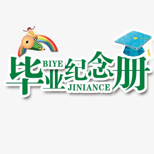 畢業(yè)季應(yīng)該怎么樣制作一本畢業(yè)紀(jì)念冊(cè)更有意義？