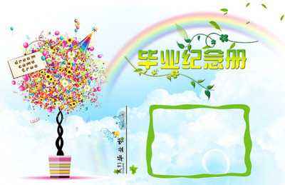 小學(xué)畢業(yè)紀(jì)念冊設(shè)計時要注意什么？