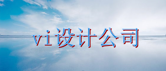 品牌標(biāo)識(shí)視覺設(shè)計(jì)報(bào)價(jià)多少？